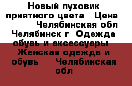 Новый пуховик приятного цвета › Цена ­ 3 000 - Челябинская обл., Челябинск г. Одежда, обувь и аксессуары » Женская одежда и обувь   . Челябинская обл.